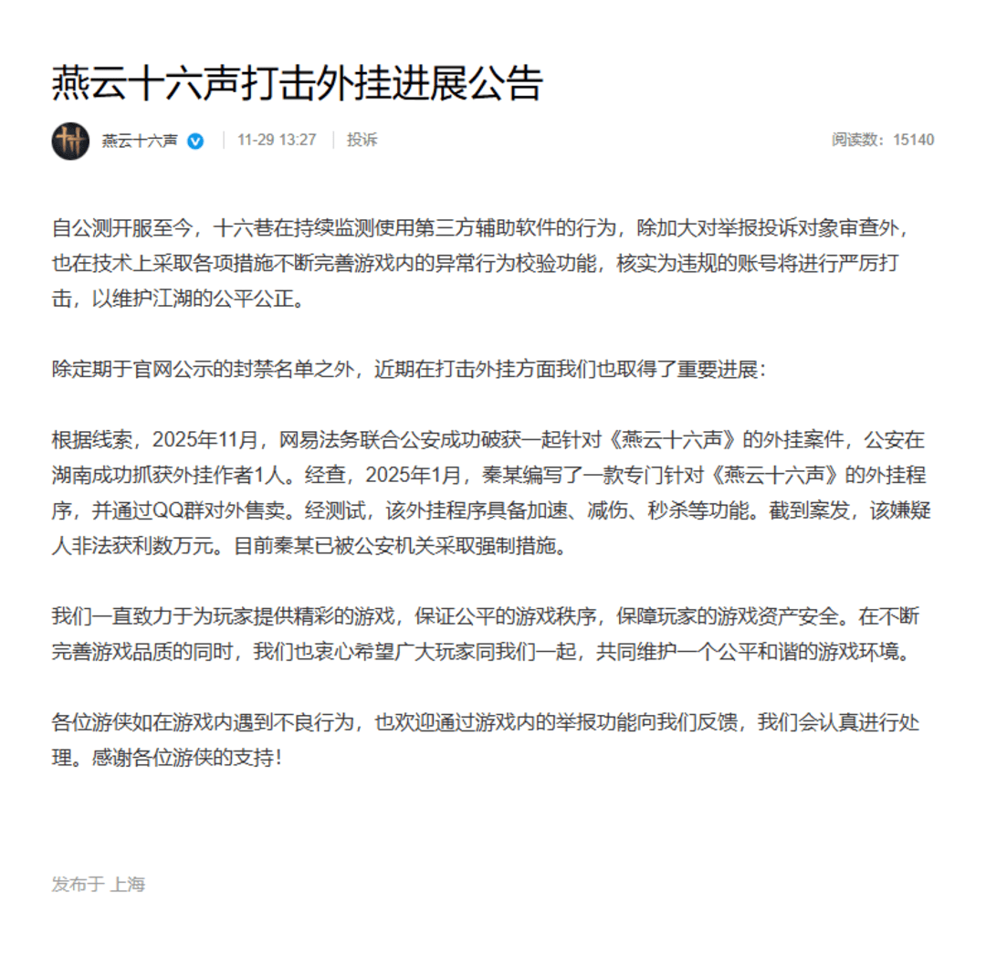 《燕云十六聲》強(qiáng)化反外掛力度，聯(lián)合警方破獲制售外掛案件