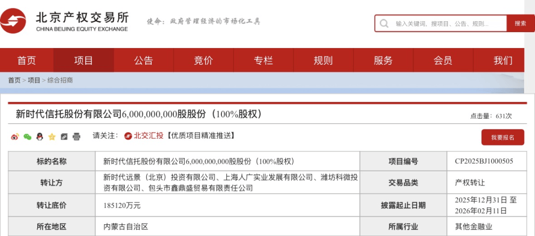 18.51億元！這家信托100%股權，第三次掛牌！