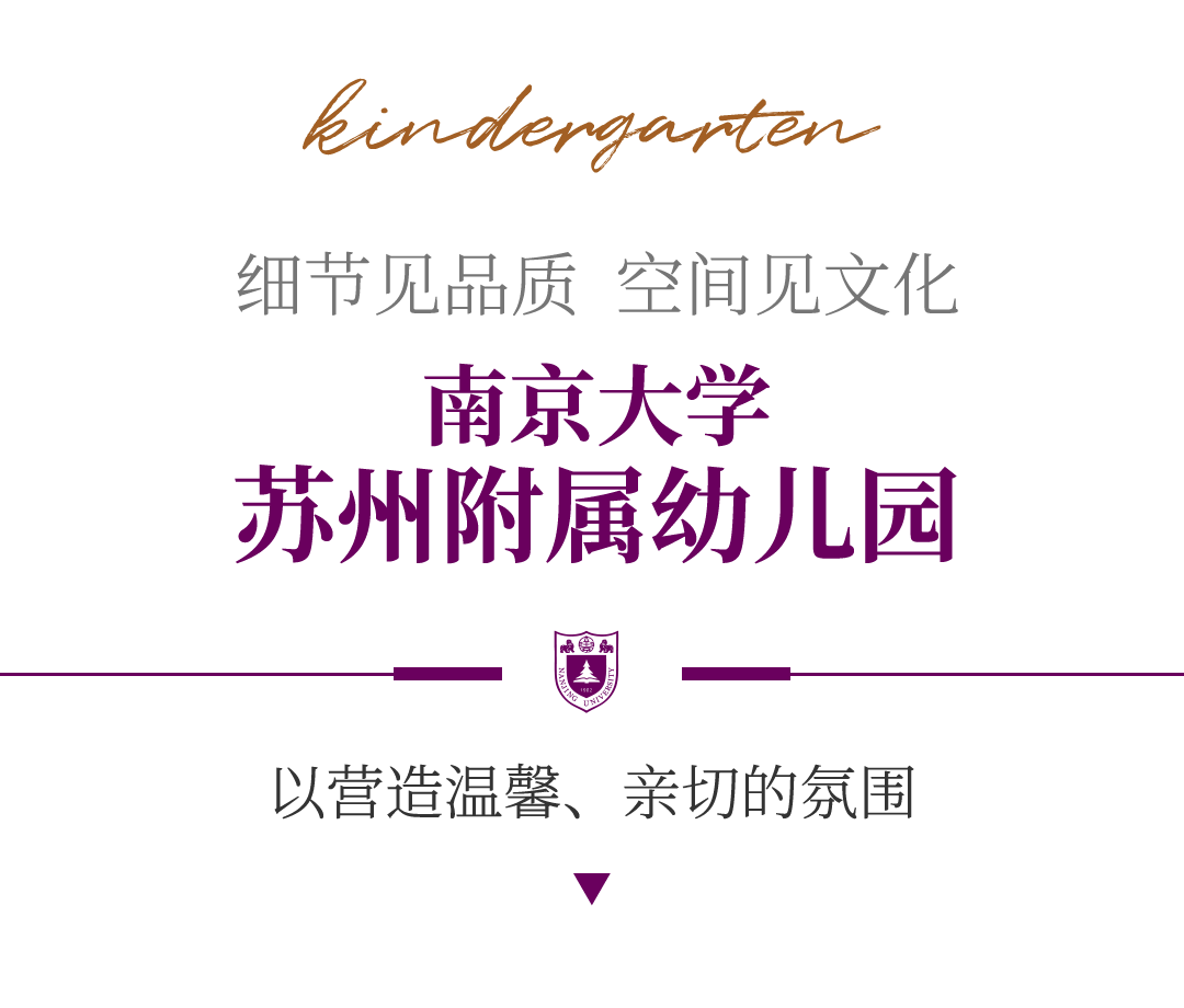 金螳螂 | 南京大學蘇州附屬幼兒園、小學、中學
