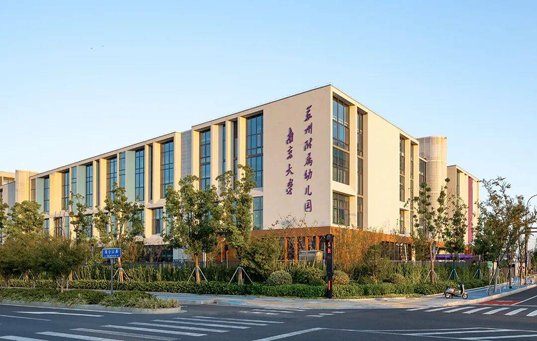 金螳螂 | 南京大學蘇州附屬幼兒園、小學、中學