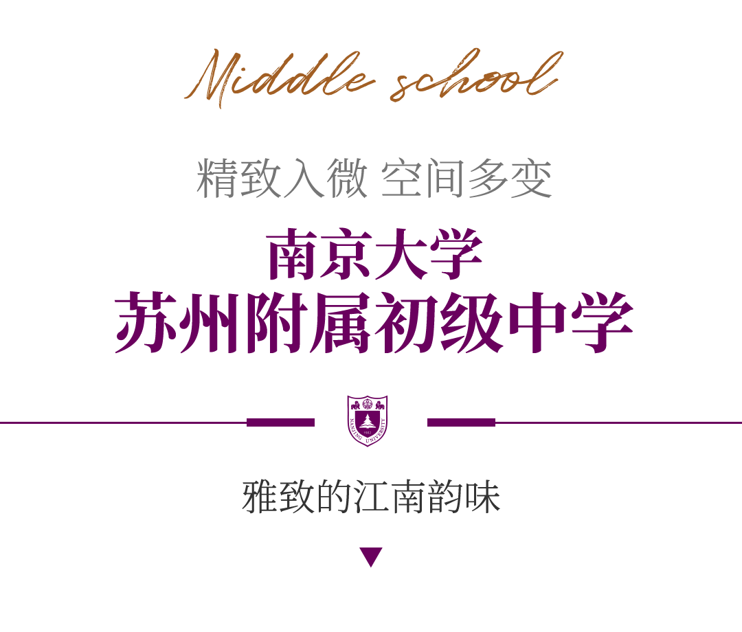 金螳螂 | 南京大學蘇州附屬幼兒園、小學、中學